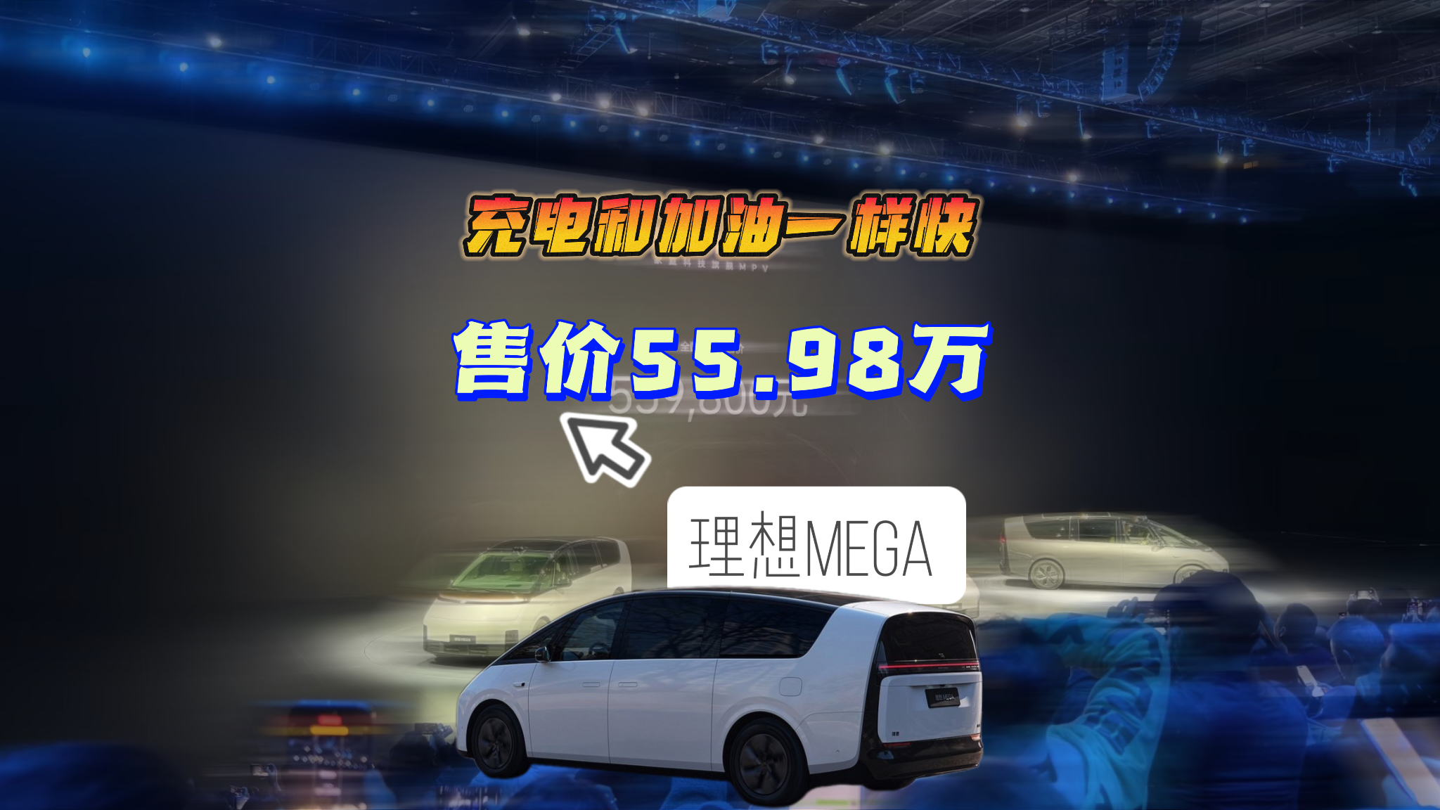 理想MEGA：充电和加油一样快 售价55.98万